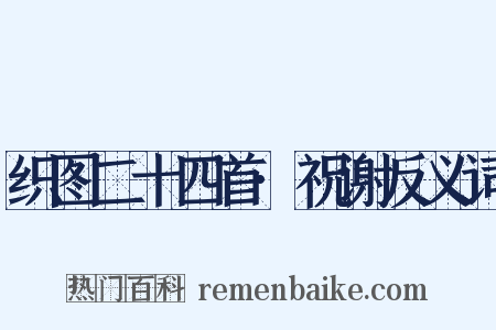 织图二十四首·祝谢反义词是什么意思的图片